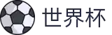 2026世界杯下注(FIFA WorldCUP)官方赛事资讯平台